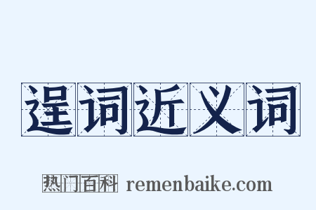 逞词近义词是什么意思的图片